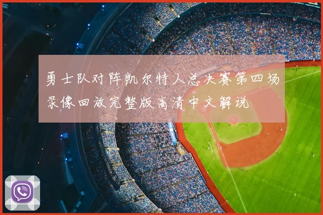 勇士队对阵凯尔特人总决赛第四场录像回放完整版高清中文解说