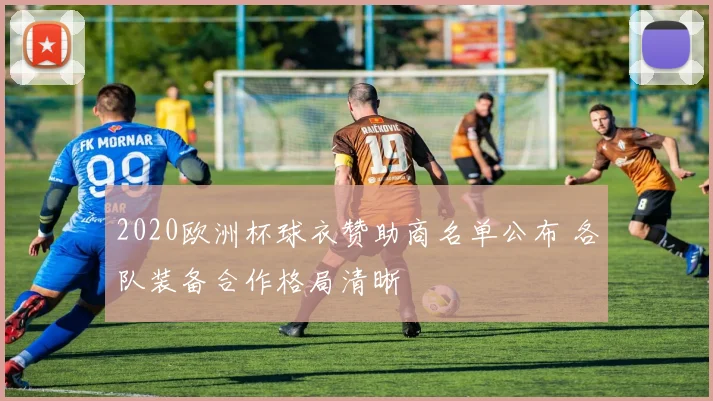 2020欧洲杯球衣赞助商名单公布 各队装备合作格局清晰