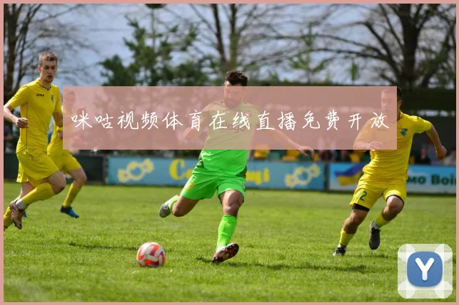 咪咕视频体育在线直播免费开放