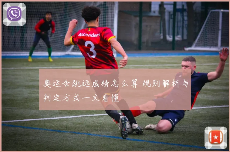 奥运会跳远成绩怎么算 规则解析与判定方式一文看懂