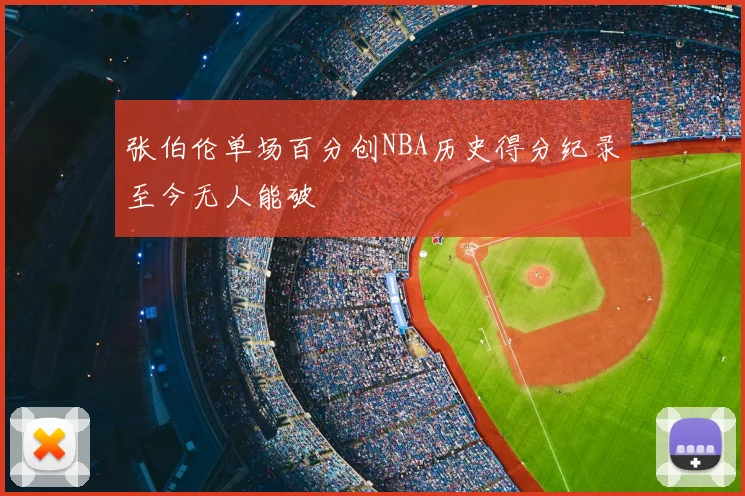张伯伦单场百分创NBA历史得分纪录至今无人能破
