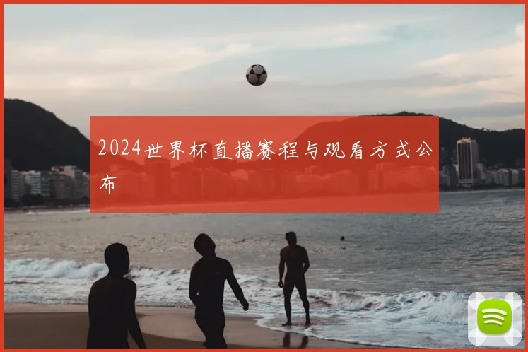 2024世界杯直播赛程与观看方式公布