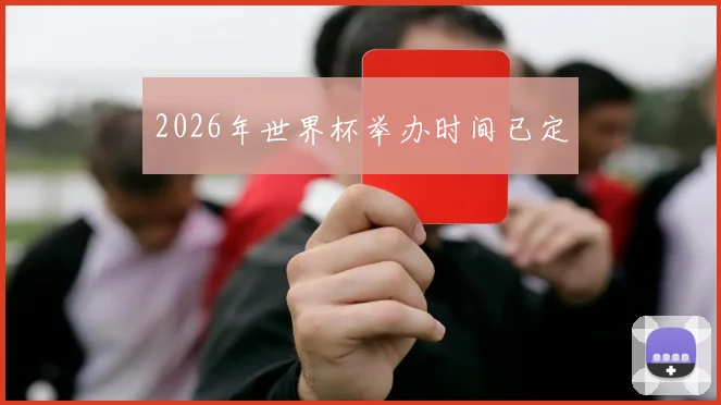 2026年世界杯举办时间已定