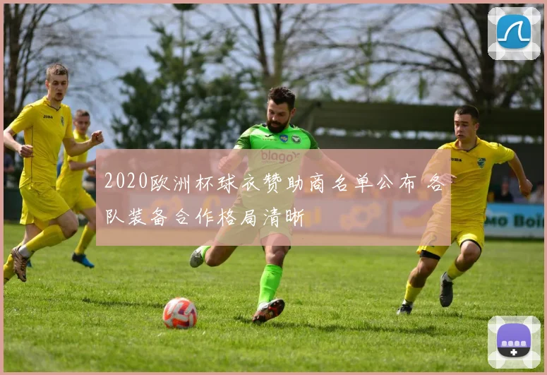 2020欧洲杯球衣赞助商名单公布 各队装备合作格局清晰