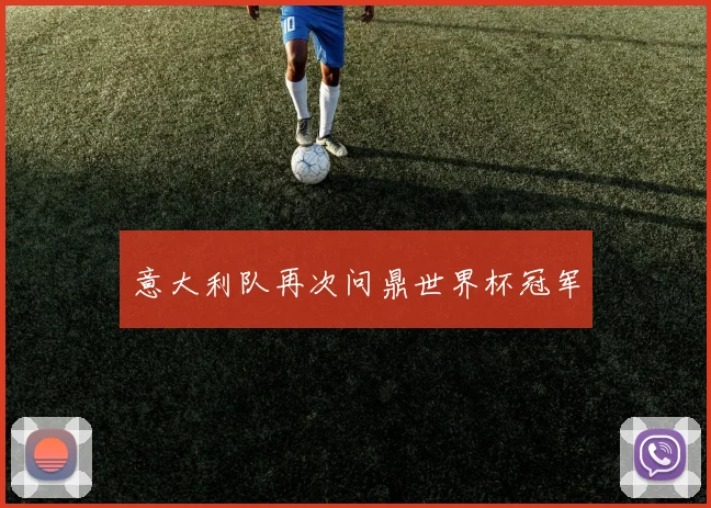 意大利队再次问鼎世界杯冠军