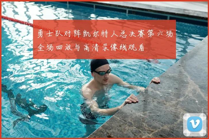 勇士队对阵凯尔特人总决赛第六场全场回放与高清录像线观看