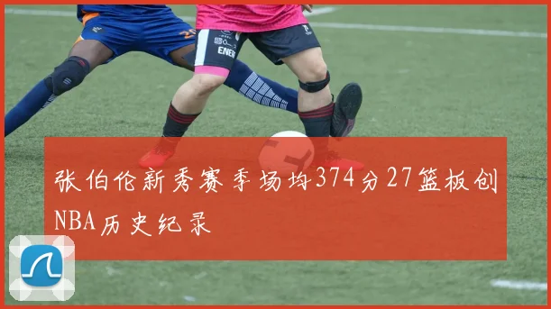 张伯伦新秀赛季场均374分27篮板创NBA历史纪录