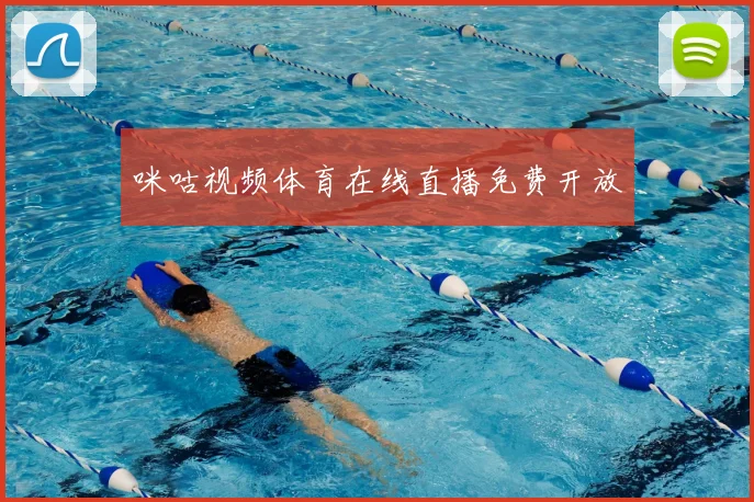 咪咕视频体育在线直播免费开放