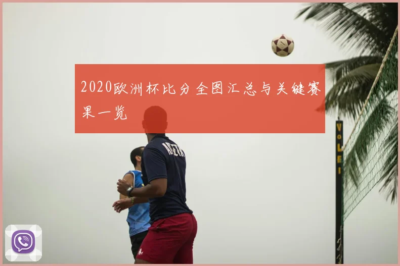 2020欧洲杯比分全图汇总与关键赛果一览