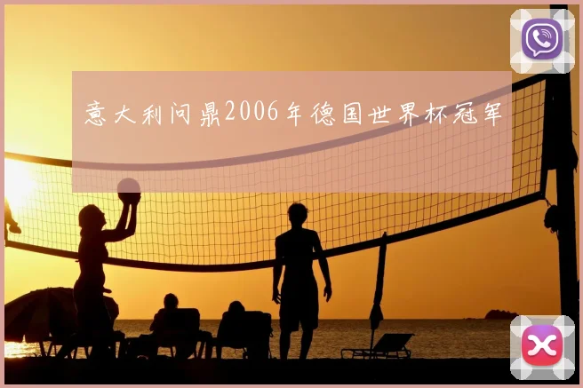 意大利问鼎2006年德国世界杯冠军
