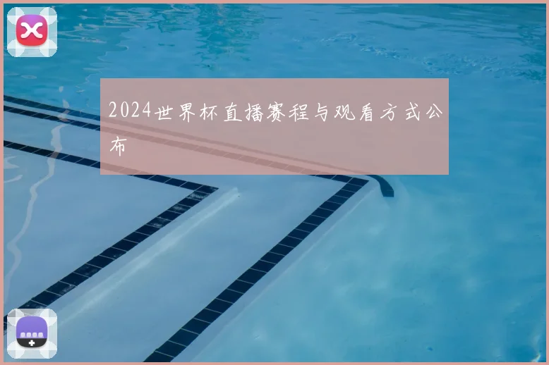 2024世界杯直播赛程与观看方式公布