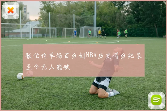张伯伦单场百分创NBA历史得分纪录至今无人能破