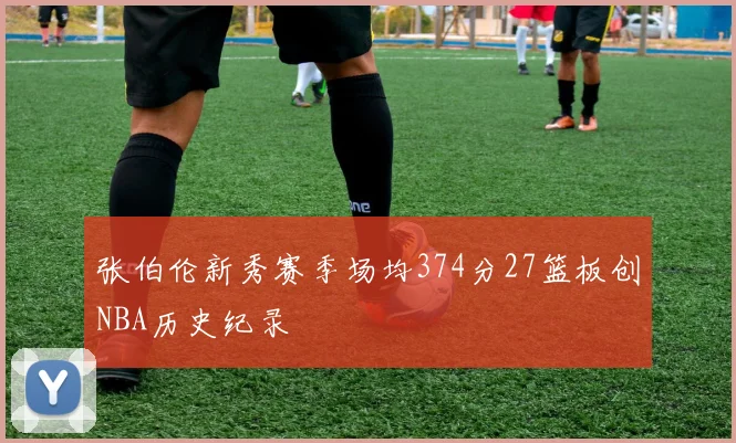 张伯伦新秀赛季场均374分27篮板创NBA历史纪录
