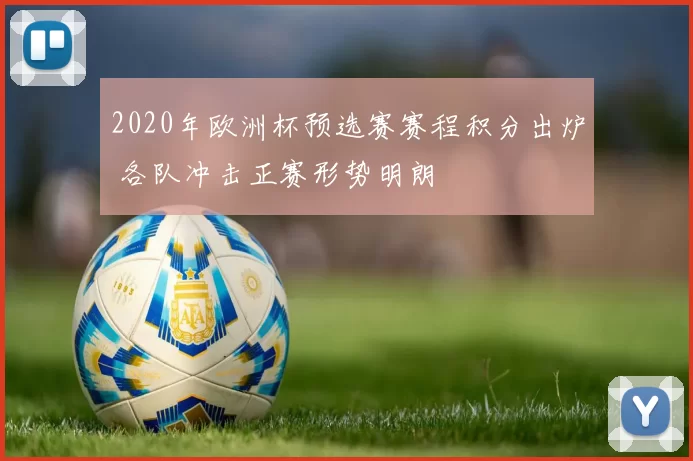 2020年欧洲杯预选赛赛程积分出炉 各队冲击正赛形势明朗