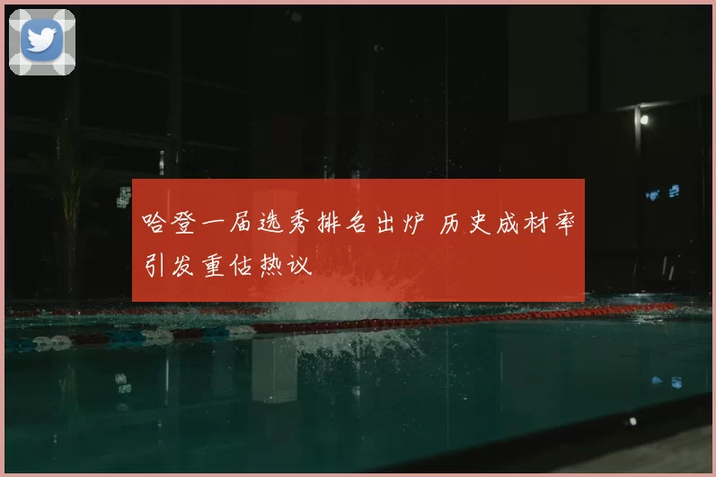 哈登一届选秀排名出炉 历史成材率引发重估热议