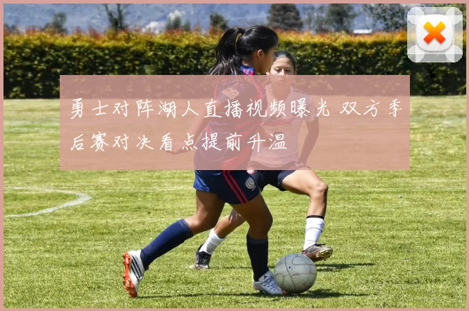 勇士对阵湖人直播视频曝光 双方季后赛对决看点提前升温