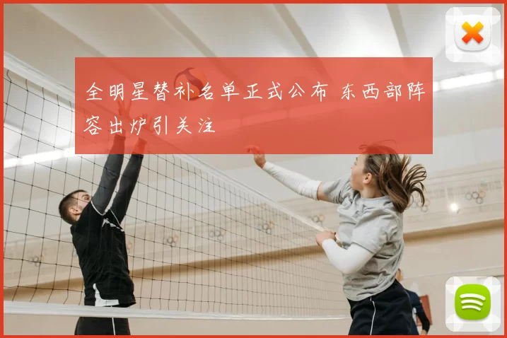 全明星替补名单正式公布 东西部阵容出炉引关注