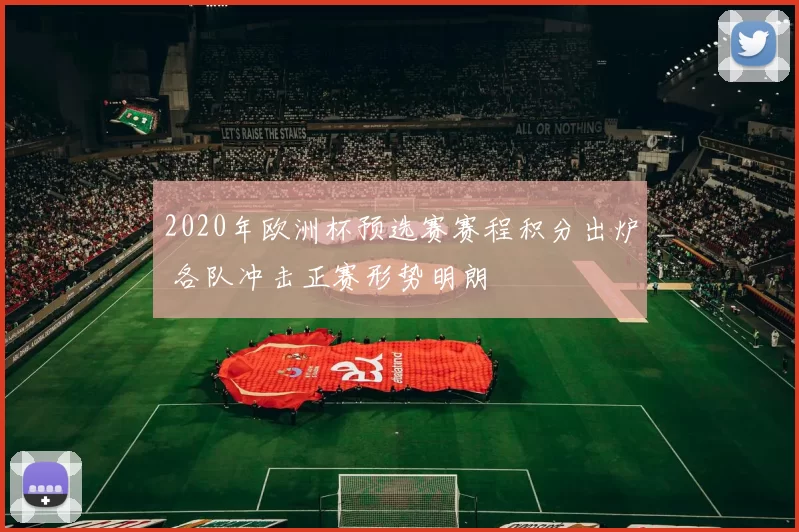 2020年欧洲杯预选赛赛程积分出炉 各队冲击正赛形势明朗