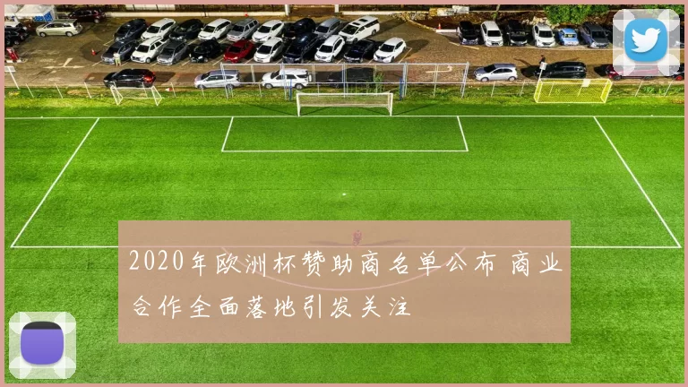 2020年欧洲杯赞助商名单公布 商业合作全面落地引发关注