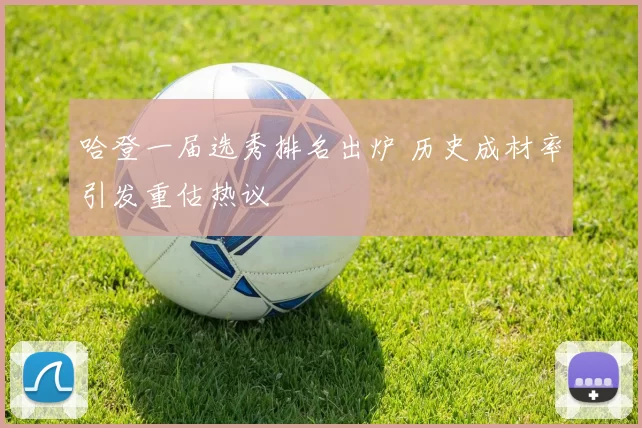哈登一届选秀排名出炉 历史成材率引发重估热议