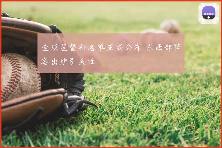 全明星替补名单正式公布 东西部阵容出炉引关注